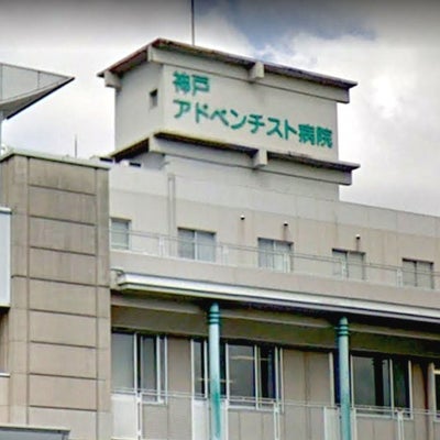 2020/10/04に投稿された、神戸アドベンチスト病院の外観の写真