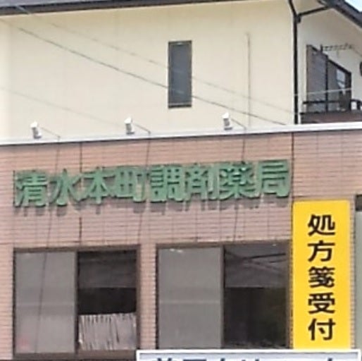 清水本町調剤薬局