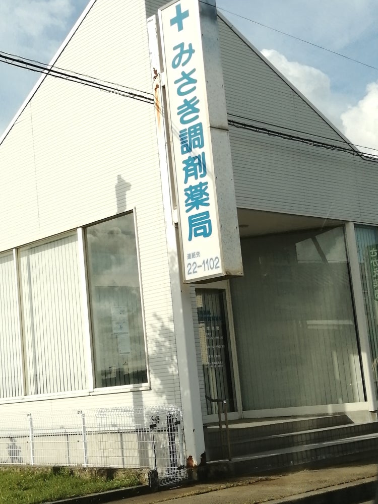 みさき調剤薬局_1枚目