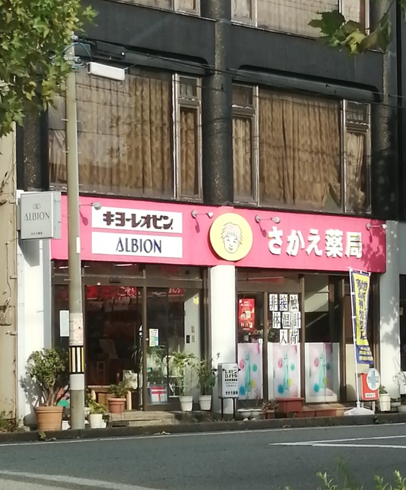 さかえ薬局
