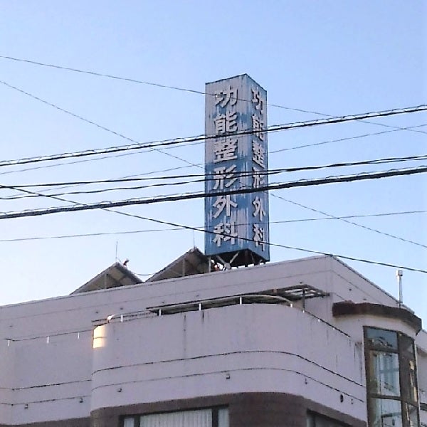功能整形外科_3枚目