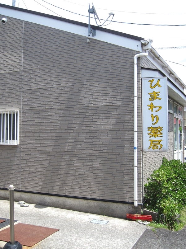 ひまわり薬局　松崎店