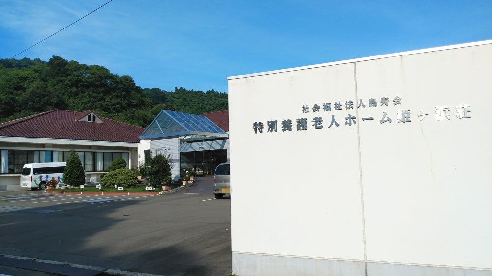特別養護老人ホーム姫ケ浜荘