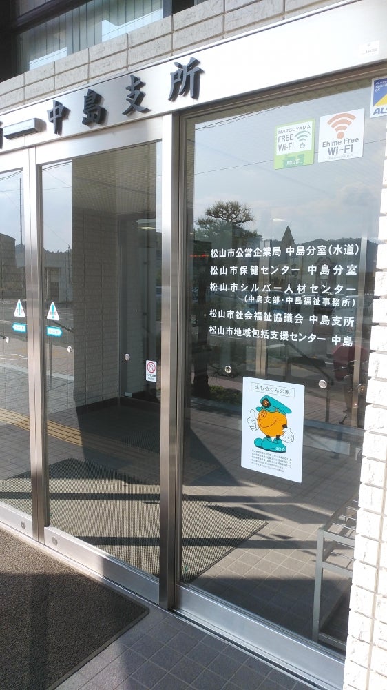 松山市地域包括支援センター中島地区