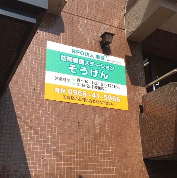 訪問看護ステーションそうげん