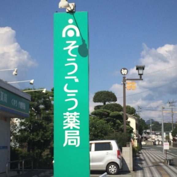 そうごう薬局菊池店