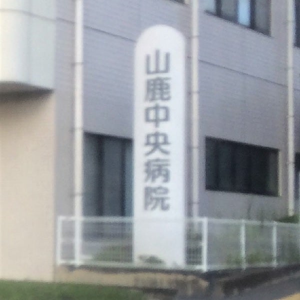 山鹿中央病院　山鹿中央訪問介護ステーション