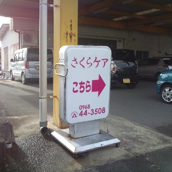 さくらケアサービス山鹿