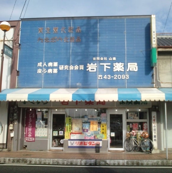 山鹿岩下薬局