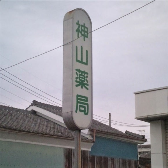 神山薬局