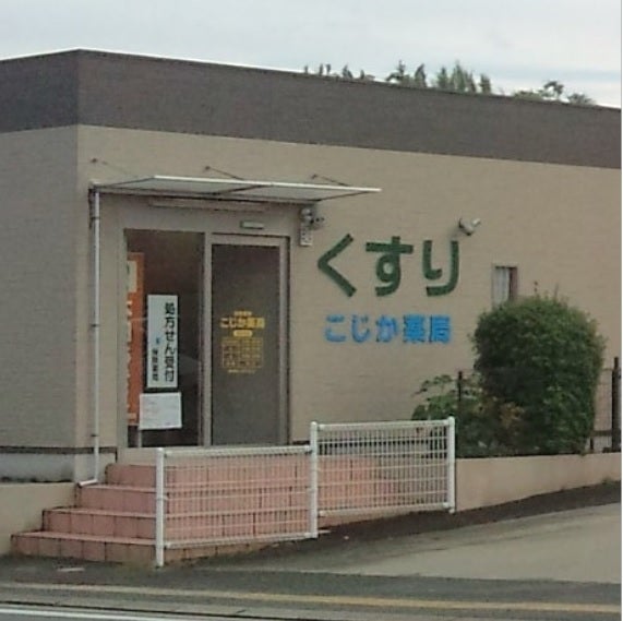 こじか薬局_2枚目