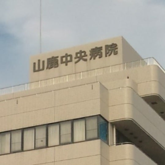 山鹿中央病院山鹿中央訪問看護ステーション