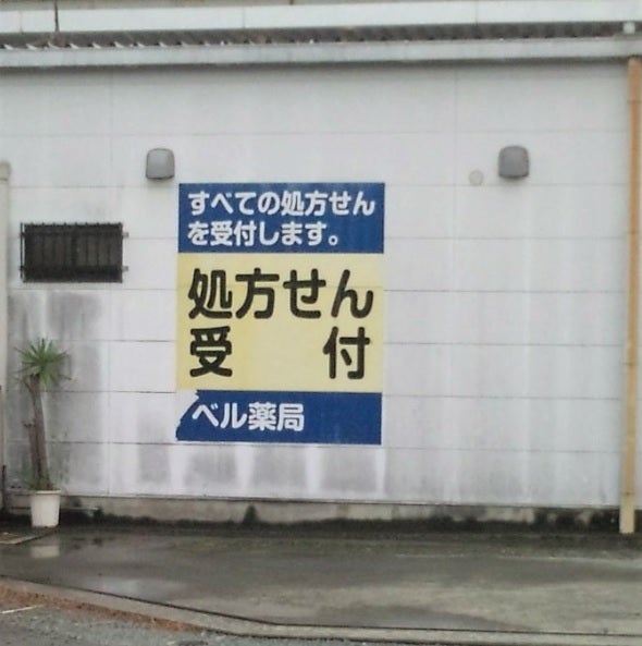 ベル薬局　鹿本店