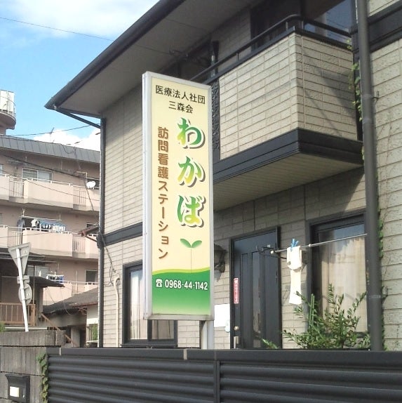 わかば訪問看護ステーション