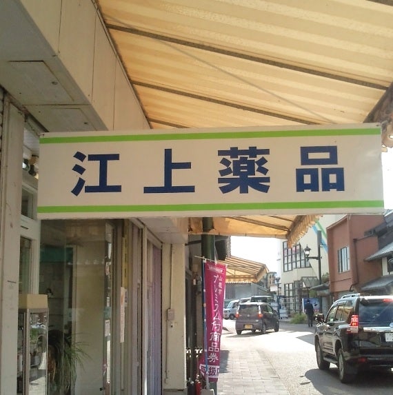 江上薬局