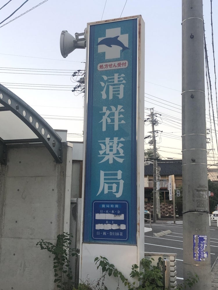 清祥薬局