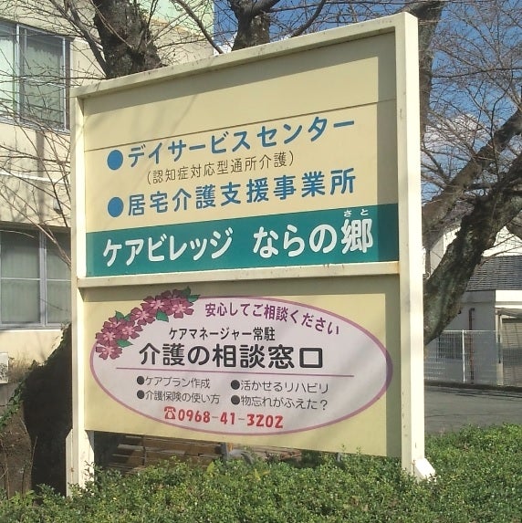 ケアビレッジならの郷居宅介護支援　事業所