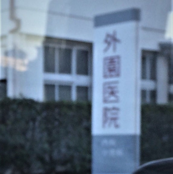 外園医院
