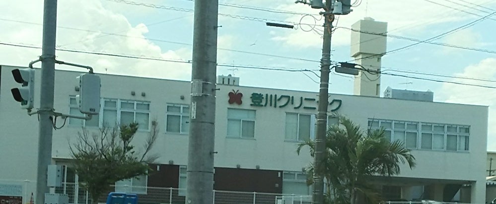 登川クリニック