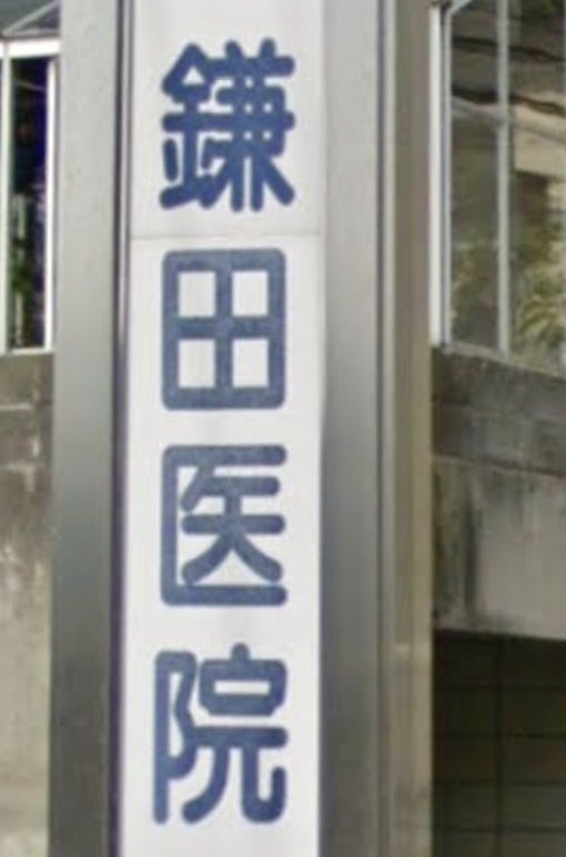 鎌田医院