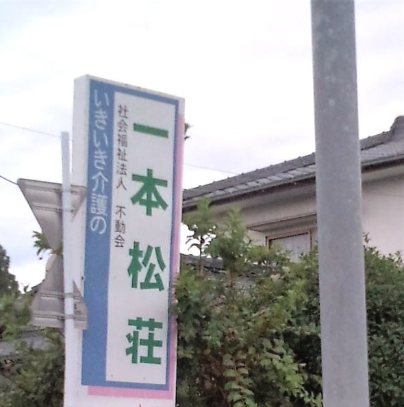 一本松荘特別養護老人ホーム
