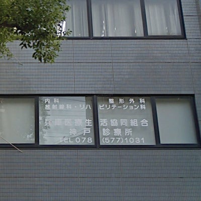 2020/10/24に投稿された、神戸診療所の外観の写真