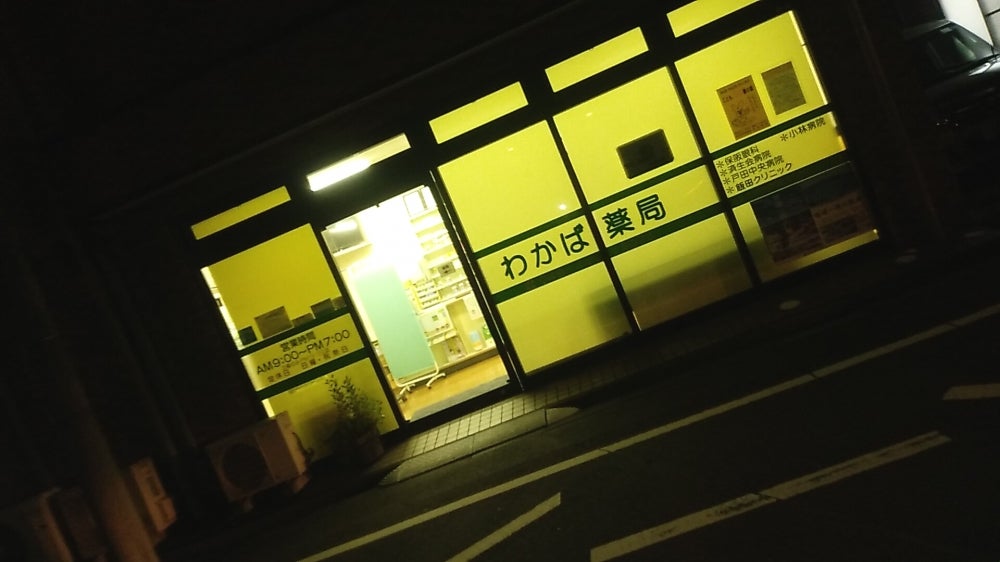 わかば薬局