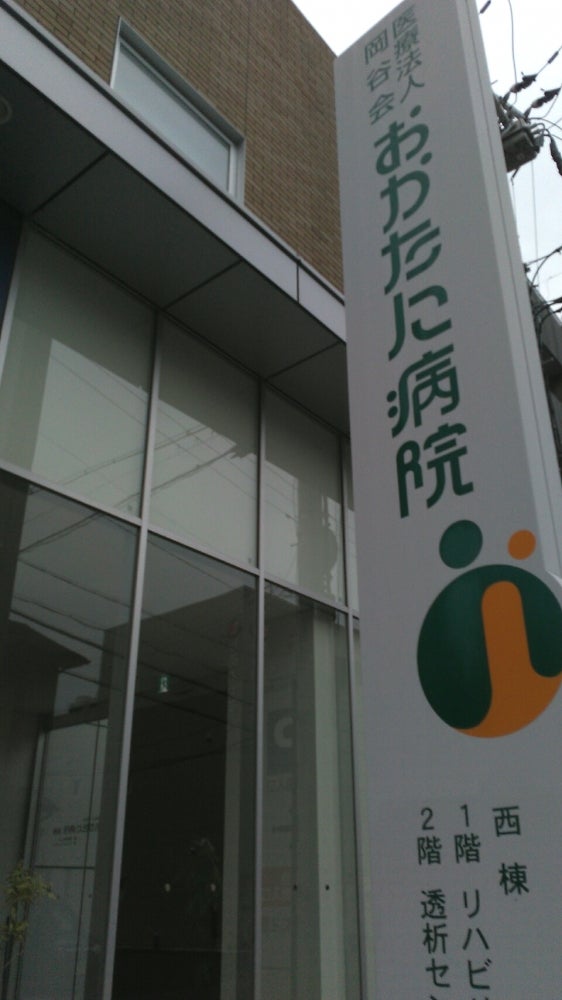 岡谷会おかたに病院