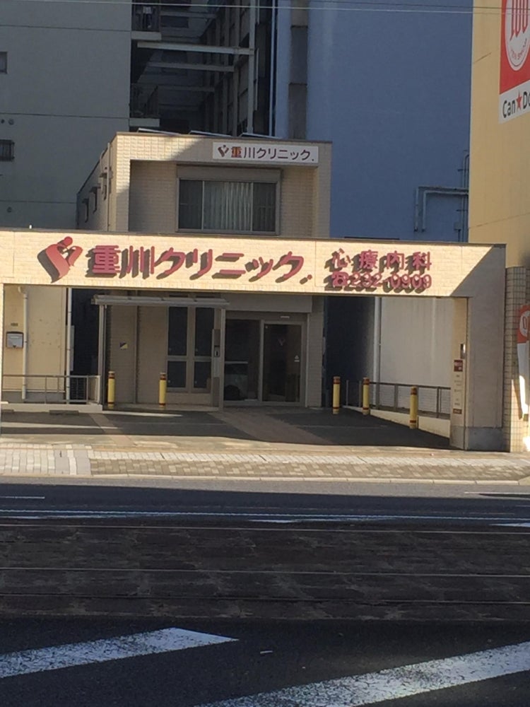 重川クリニック．_1枚目