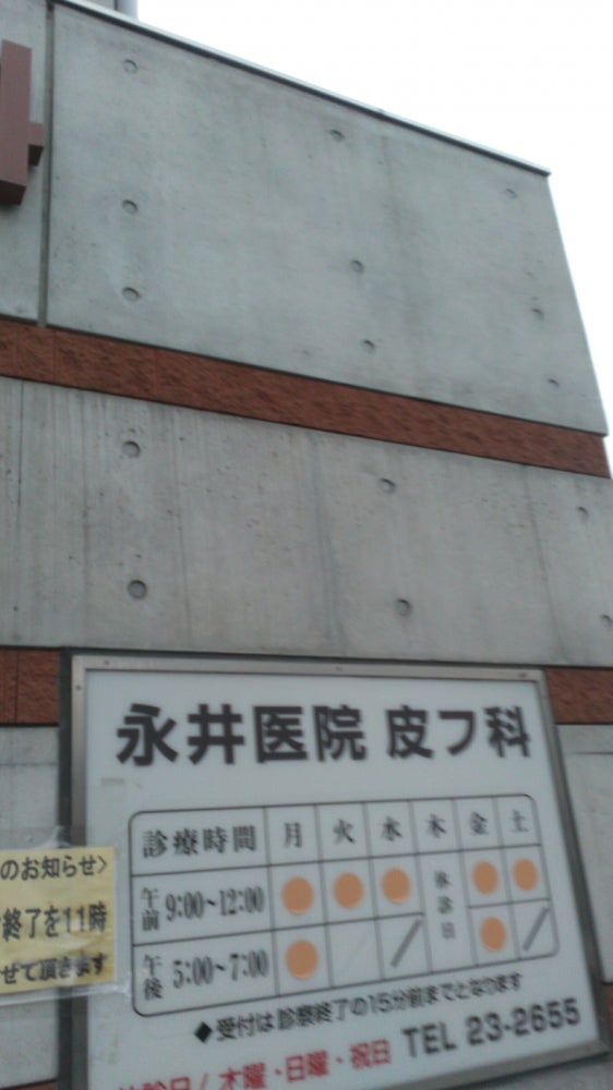 永井医院
