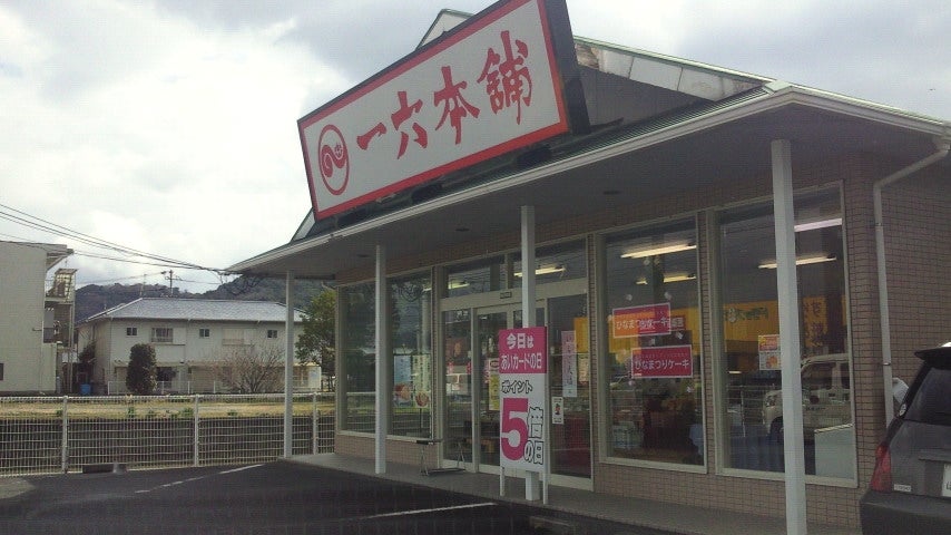 一六本舗 御荘店_1枚目