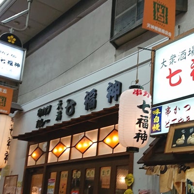 2020/12/22にtake3が投稿した、串カツ・カレー 七福神 天五店の外観の写真