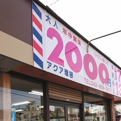 2021/01/05にぽんこつぽんぷが投稿した、アクア 入曽店(Hair salon AQUA)の外観の写真