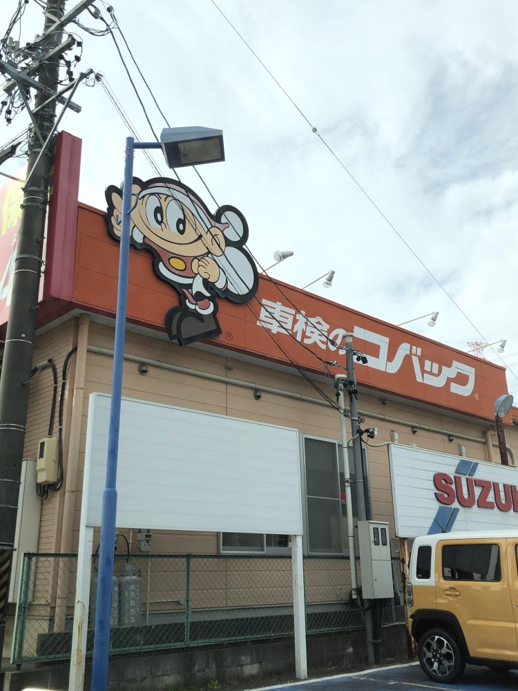 車検のコバック豊田陣中店_1枚目