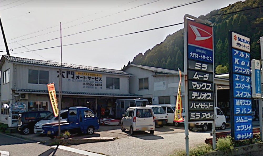 大門オートサービス