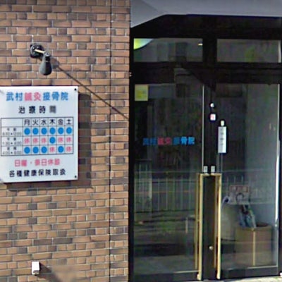 2021/02/07に投稿された、武村鍼灸接骨院の外観の写真