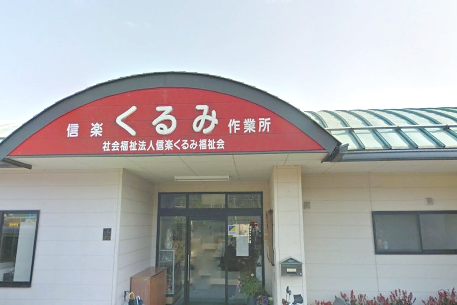 信楽くるみ作業所
