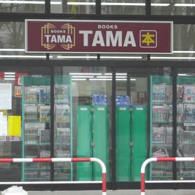 2021/02/12にビービーが投稿した、BOOKS TAMA 所沢店の外観の写真