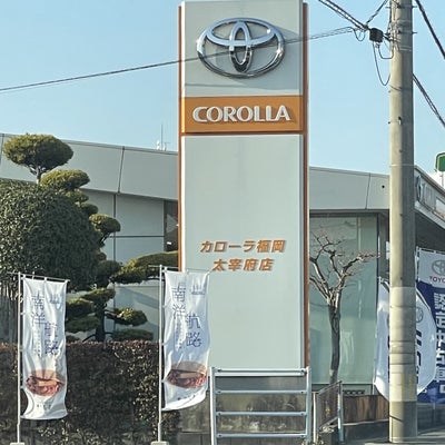 2021/03/05に投稿された、トヨタカローラ福岡株式会社　太宰府店の外観の写真