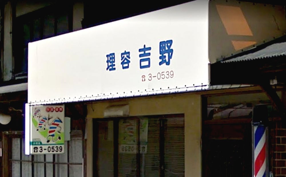 吉野理容店