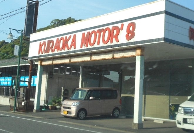 合資会社倉岡モータース_1枚目