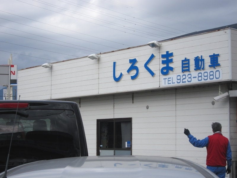 有限会社しろくま自動車_2枚目