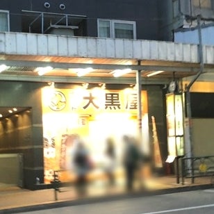 2021/03/14にkisaragiが投稿した、大黒屋　大森西口店の外観の写真