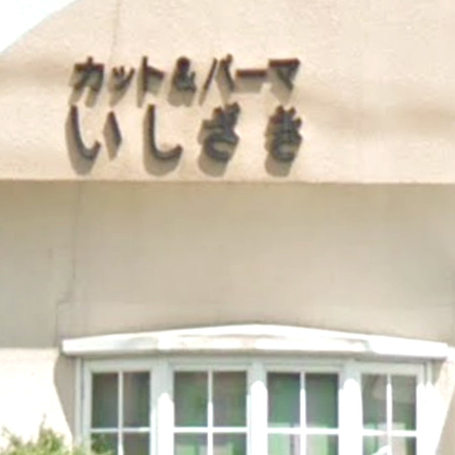 理容いしざき