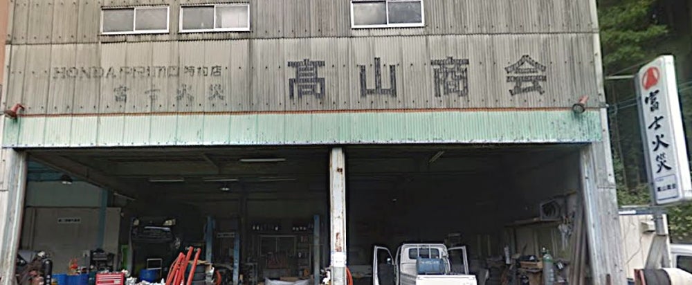 高山商会