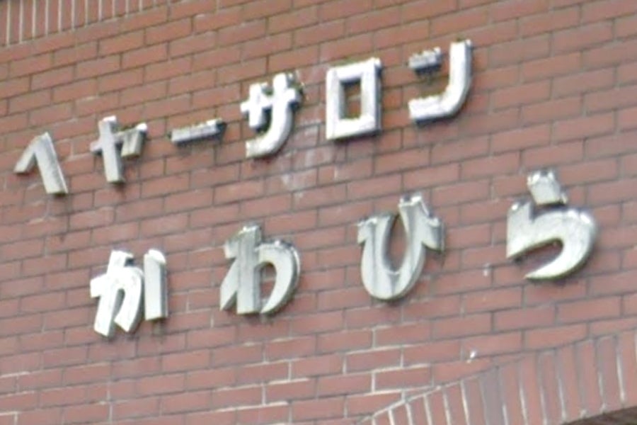 川平理容院