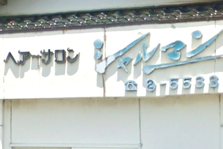 シャルマン