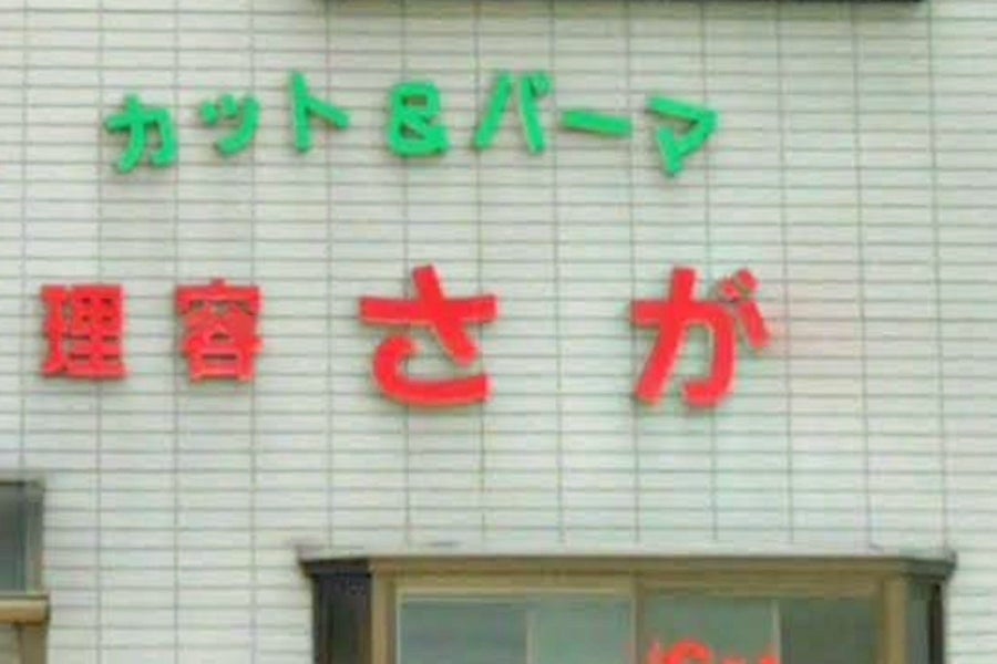 さが理容サロン