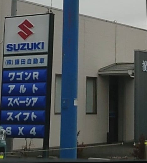 株式会社鎌田自動車　栗駒バイパス店_1枚目