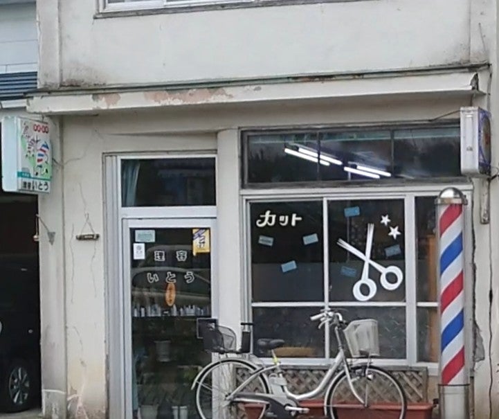 伊藤理容店_2枚目